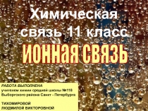 Ионная связь как химическая связь