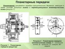 Планетарные передачи