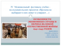 Особенности экономики страны в период Великой Отечественной войны 1941-1945 годов