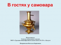 В гостях у самовара