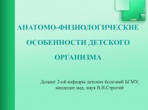 Анатомо-физиологические особенности детского организма