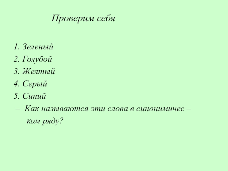 Проверим себя1. Зеленый2. Голубой3. Желтый4. Серый5. Синий – Как называются эти слова в синонимичес –