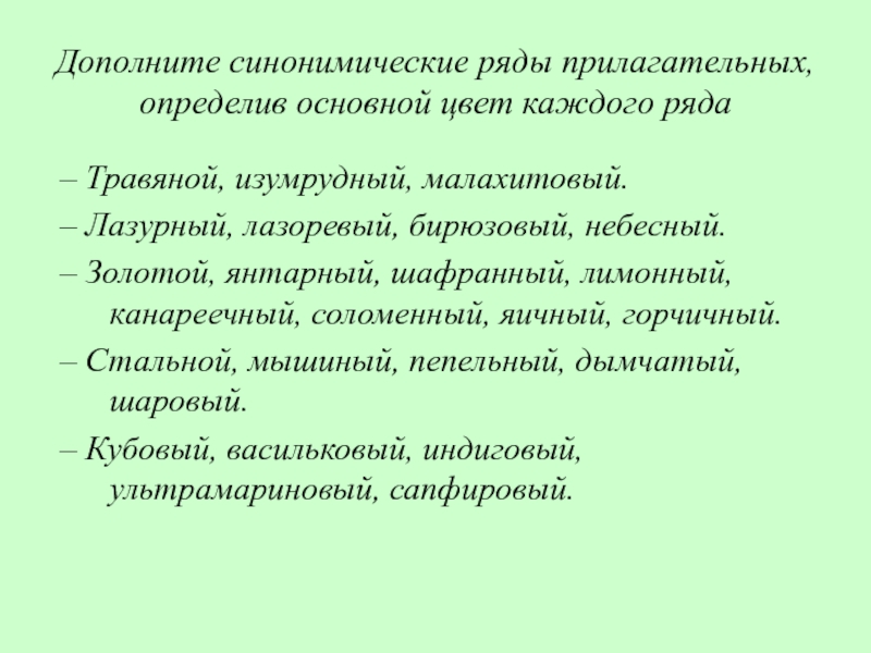 Дополните синонимические ряды прилагательных, определив основной цвет каждого ряда – Травяной, изумрудный, малахитовый. – Лазурный, лазоревый, бирюзовый,