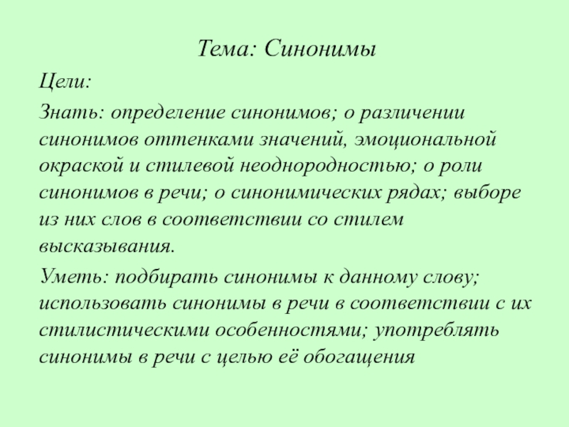 Тема: СинонимыЦели:Знать: определение синонимов; о различении синонимов оттенками значений, эмоциональной окраской и стилевой неоднородностью; о роли синонимов