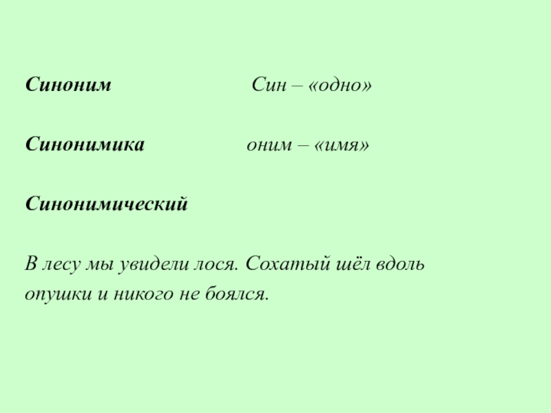 Синоним             Син – «одно»Синонимика