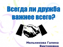 Всегда ли дружба важнее всего?