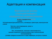 Адаптация и компенсация