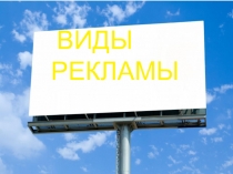 Виды рекламы