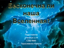 Бесконечна ли наша Вселенная?