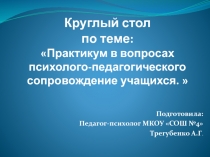 Практикум в вопросах психолого педагогического сопровождение учащихся