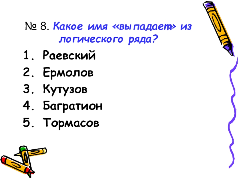 Из общего логического ряда выпадает имя. Укажите слово выпадающее из логического ряда.