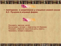 Сказки А.С. Пушкина