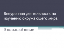 Внеурочная деятельность по изучению окружающего мира