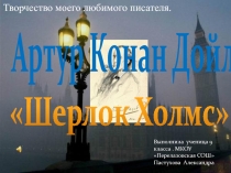 Шерлок Холмс Артур Конан Дойл