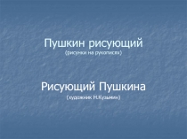 Пушкин рисующий