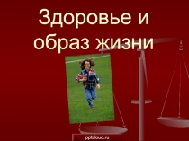 Здоровье и образ жизни