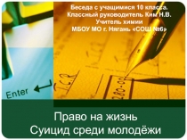 Право на жизнь. Суицид среди молодёжи