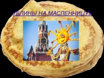 Блины на масленицу