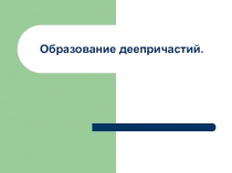 Образование деепричастий