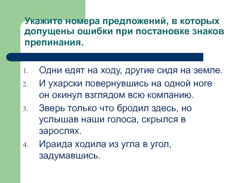 Укажите номера предложений. Укажите номера предложений в которых допущены ошибки. Укажи номера предложений в котором допущена ошибки. Укажите предложение в которых допущены ошибки.