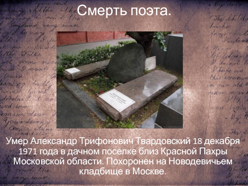 Смерть поэта.Умер Александр Трифонович Твардовский 18 декабря 1971 года в дачном поселке близ Красной Пахры Московской области.