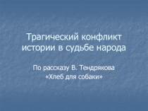 Трагический конфликт истории в судьбе народа