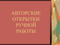 Авторские открытки ручной работы