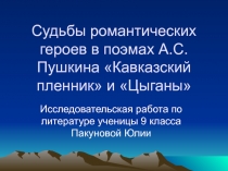 Кавказский пленник и Цыганы  А.С. Пушкин - судьбы героев