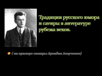 Русская сатира А. Аверченко