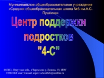 Центр поддержки подростков 
