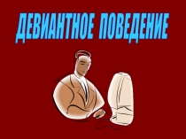 Девиантное поведение