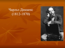Чарльз Диккенс