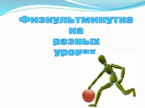 Физкультминутки на разных уроках