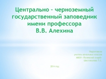 Заповедник имени профессора В.В. Алёхина