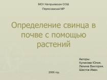 Определение свинца в почве с помощью растений