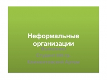 Неформальные организации
