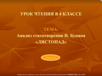 Анализ стихотворения И. Бунина Листопад
