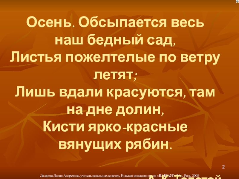 Осень обсыпается весь. Осень обсыпается весь наш бедный сад. Толстой осень обсыпается весь наш бедный сад. Осень обсыпается весь наш бедный сад листья пожелтелые по ветру летят. Осень обсыпается.