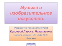 Музыка и изобразительное искусство