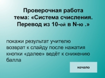 Проверочная работа по теме 