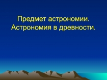 Предмет астрономии. Астрономия в древности