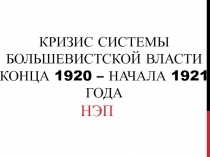 Кризис системы большевистской власти конца 1920 – начала 1921 года