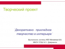 Декоративно-прикладное творчество в интерьере