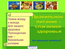 Правильное питание