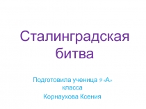 Сталинградская битва