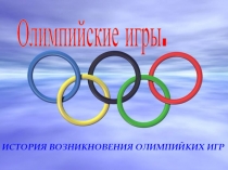 История возникновения Олимпийских игр