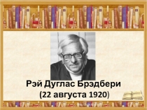 Рэй Дуглас Брэдбери