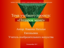 Подарок маме