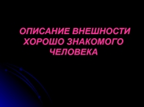 Описание внешности хорошо знакомого человека