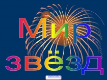 Мир звезд